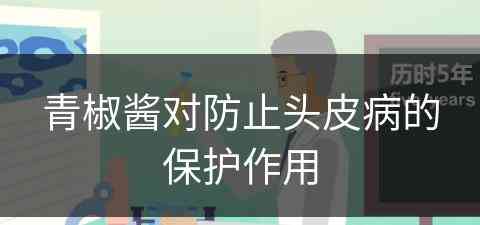 青椒酱对防止头皮病的保护作用 青椒酱对防止头皮病的保护作用